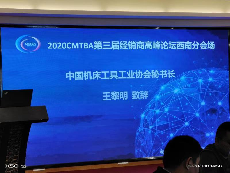 中國機床工具工業協會經銷商分會2020CMTBA經銷商西南分論壇